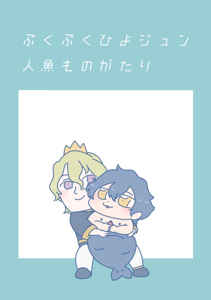 ぶくぶくひよジュン人魚物語