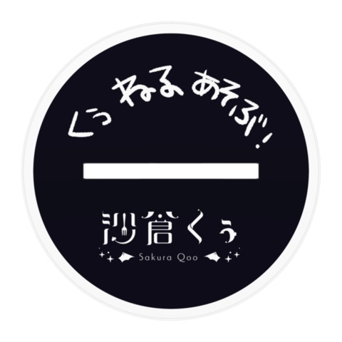 期間限定】沙倉くぅ誕生日記念グッズ2023【~7/31まで】 - 沙倉くぅの沼