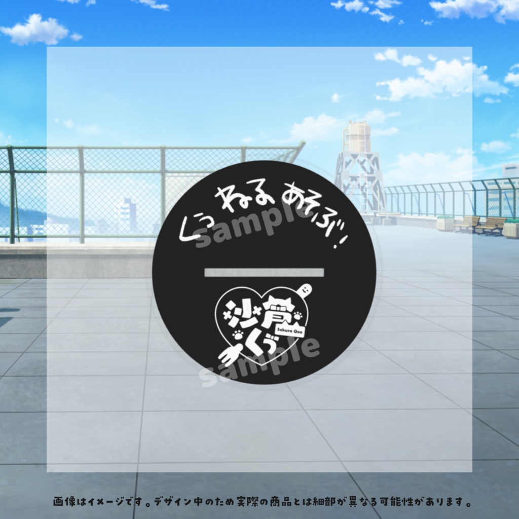 【期間限定】沙倉くぅ新衣装記念グッズ2023【2023/11/11まで】