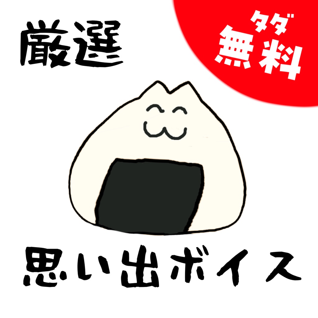 【無料】厳選思い出ボイス4種セット