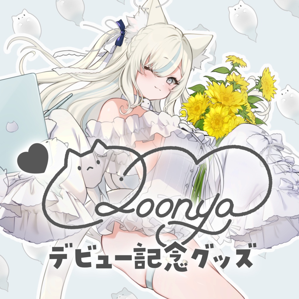 【単品】くぅにゃデビュー記念グッズ