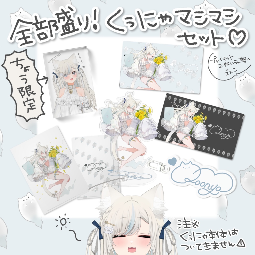【限定アクリルブロック付フルセット】くぅにゃマシマシセット/くぅにゃデビュー記念グッズ