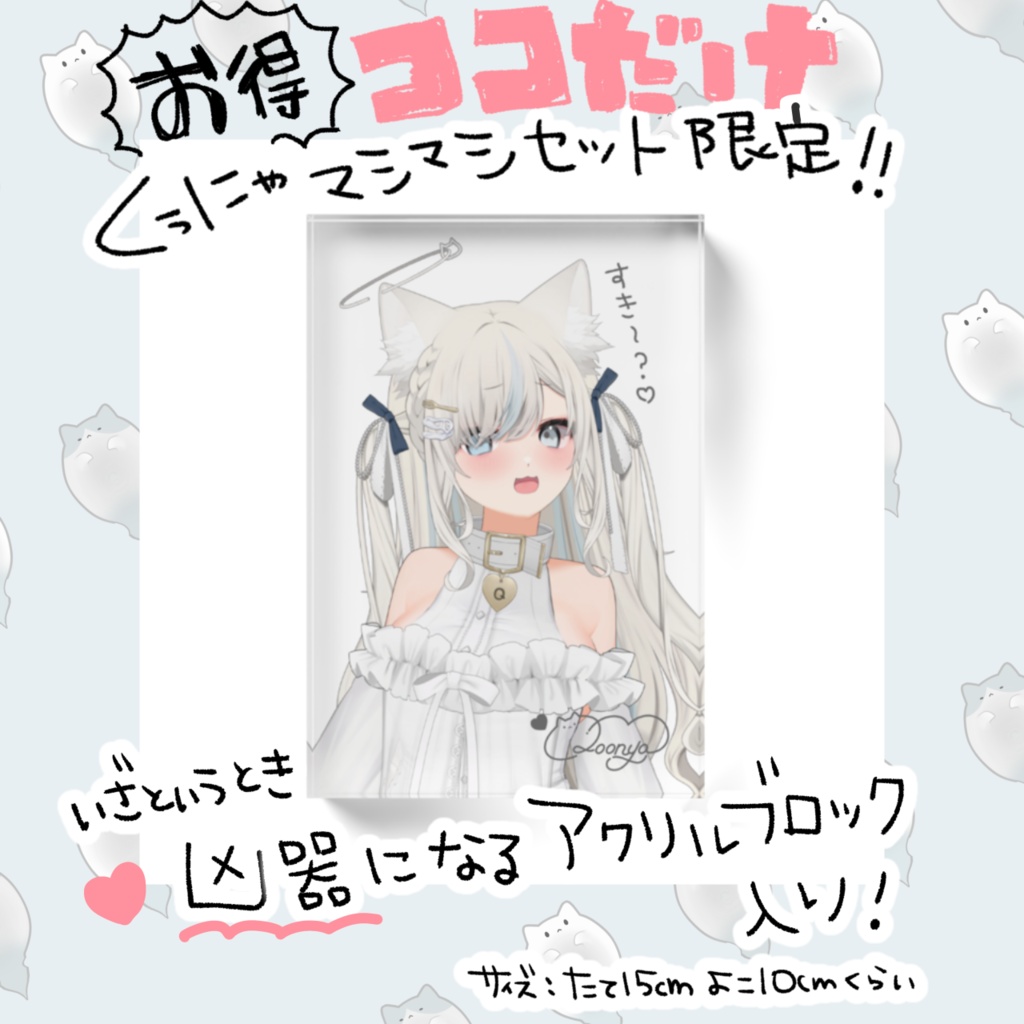 【限定アクリルブロック付フルセット】くぅにゃマシマシセット/くぅにゃデビュー記念グッズ