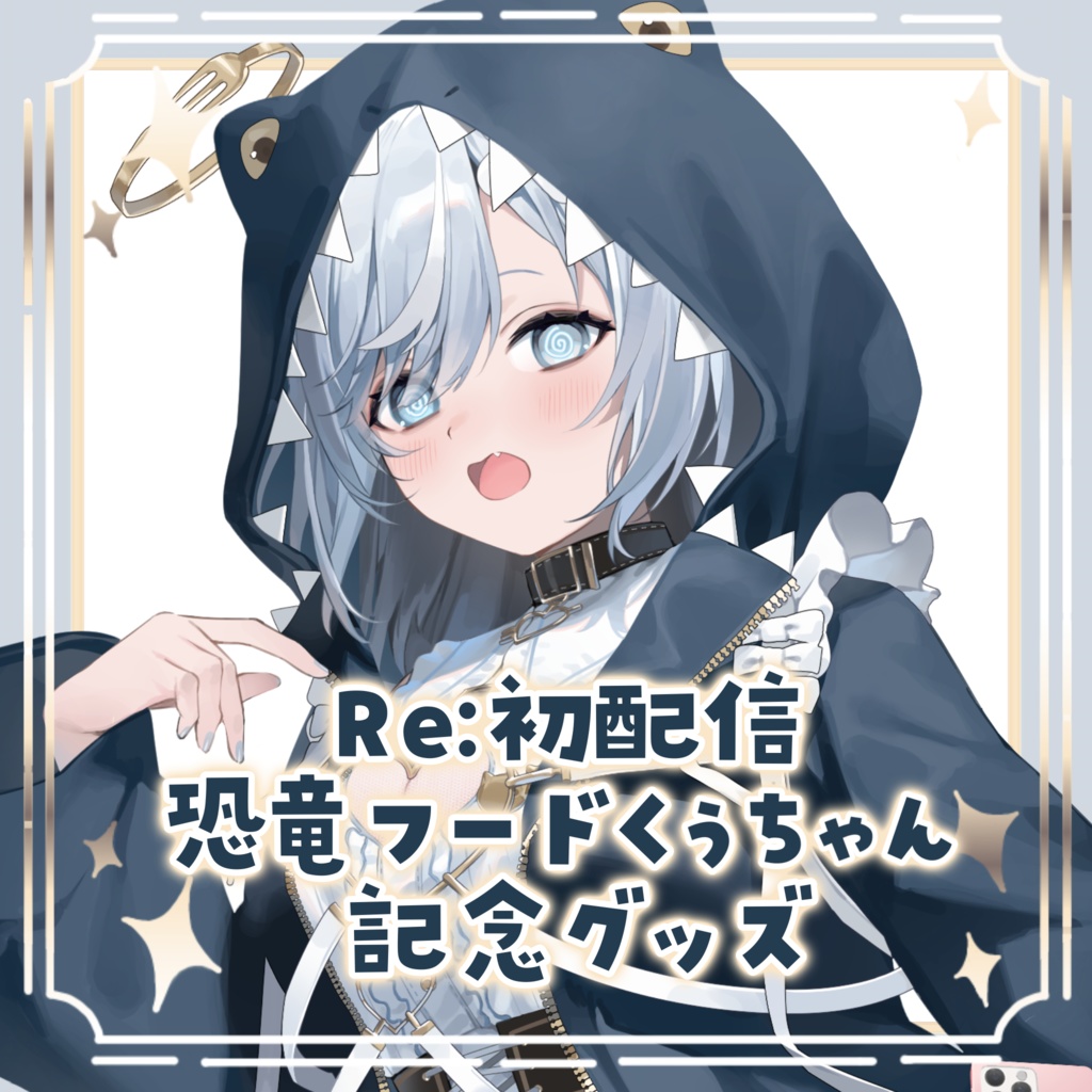 恐竜フードくぅちゃん記念グッズ