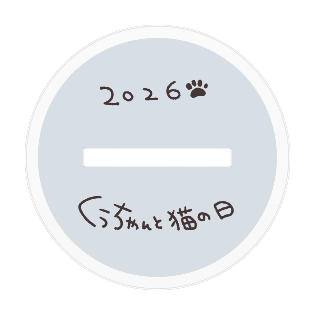 くぅちゃんと猫の日2026アクスタ🐾