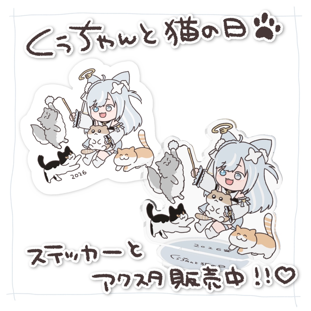 くぅちゃんと猫の日2026アクスタ🐾