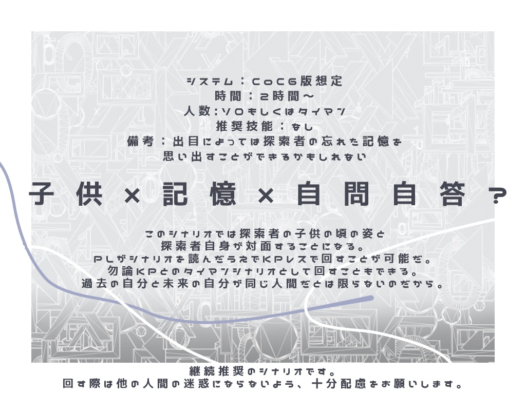 【CoCシナリオ】「Childwise - チャイルドワイズ」SPLL:E198567