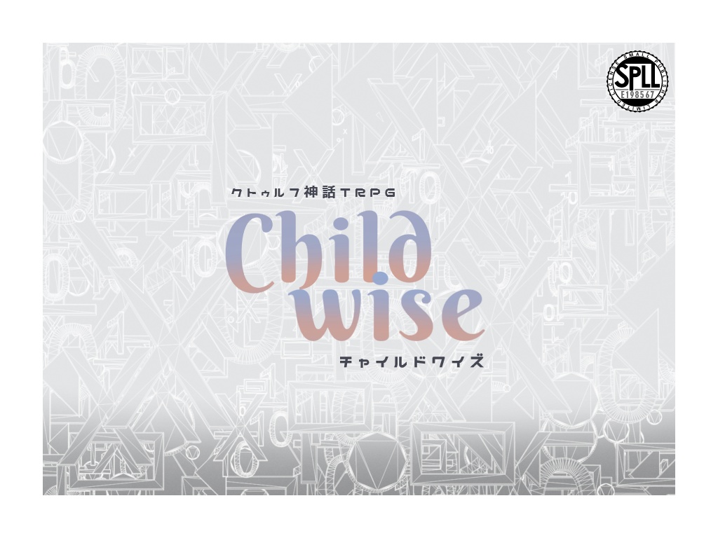 【CoCシナリオ】「Childwise - チャイルドワイズ」SPLL:E198567