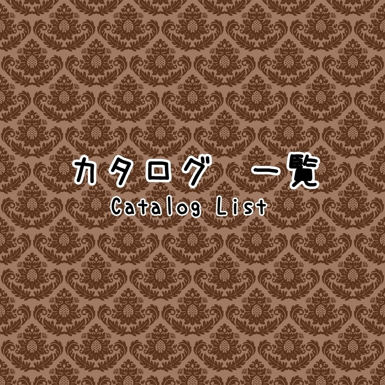 カタログ