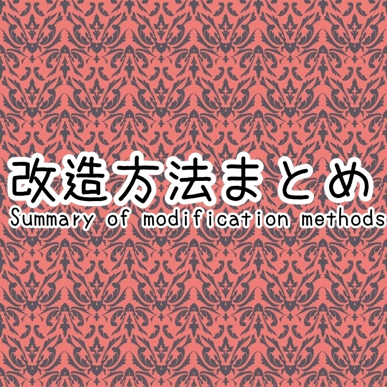 改造方法まとめ Summary of modification methods