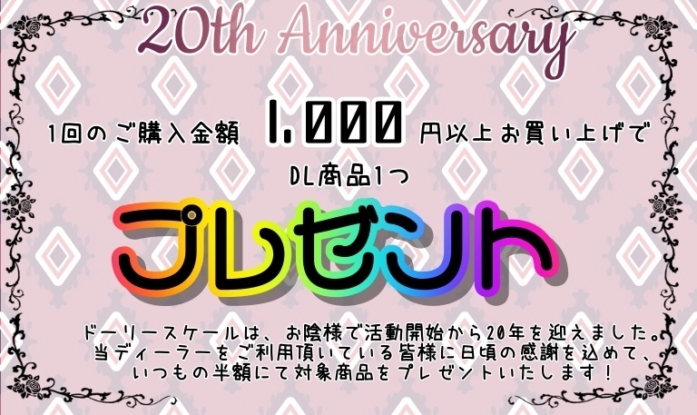 【ドーリースケール周年祭】