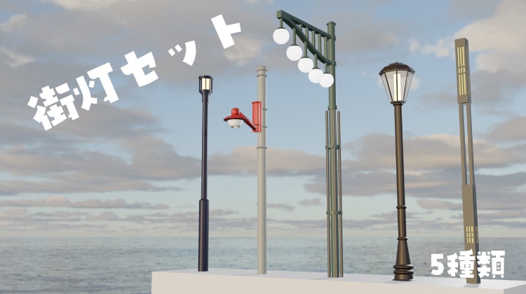 街灯セット 5種類 [blender]