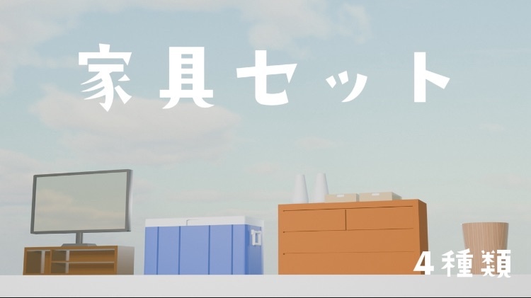家具セット4種類 [blender]