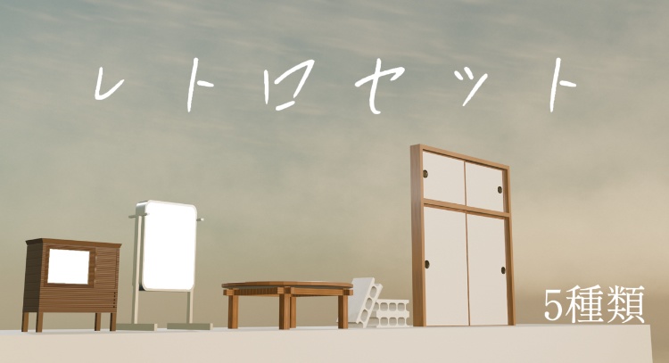 レトロセット5種類[blender]