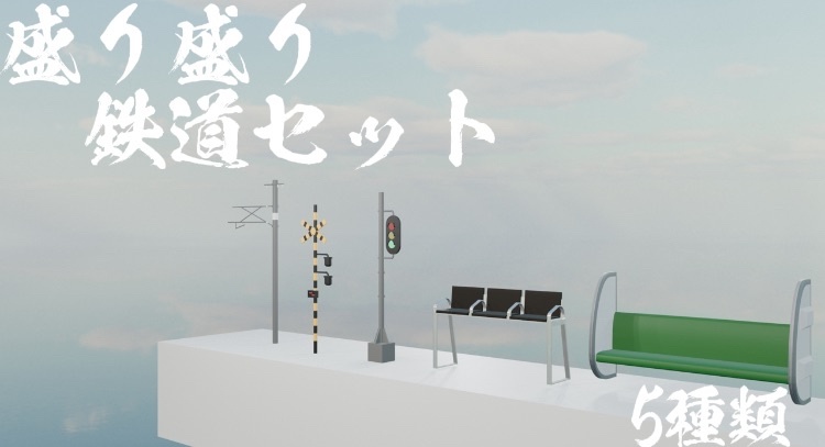 盛り盛り鉄道セット5種類　【無料】【blender】