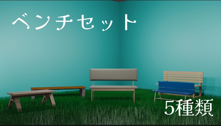 ベンチセット5種類 (無料！！)