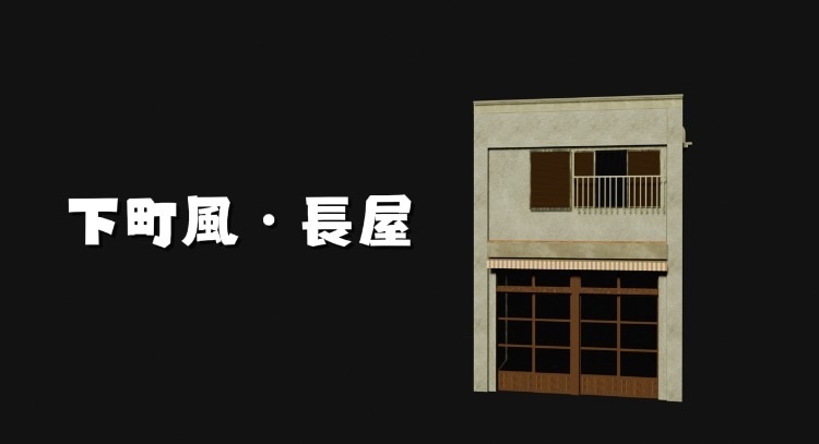 下町風長屋　1種類[blender]