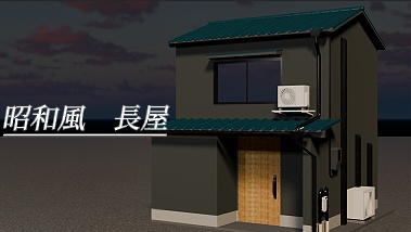 昭和風長屋１種類[blender]