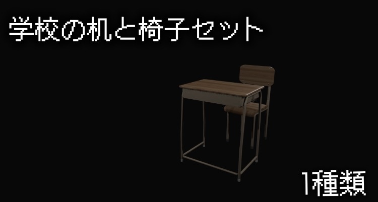 学校の机と椅子セット　１種類[blender]