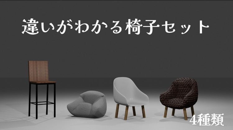 違いがわかる椅子セット　4種類 【blender】