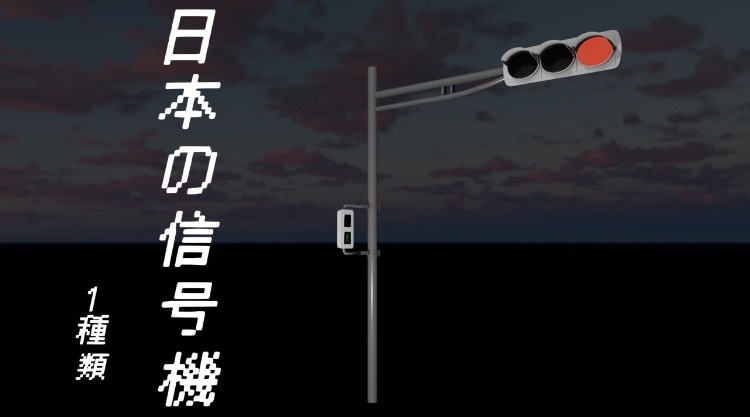 【blender】 日本のリアルな信号機　１種類