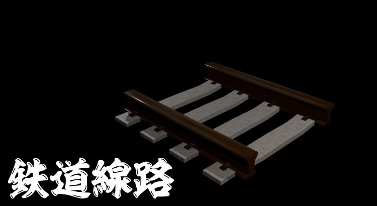 【blender】リアルな線路　１種類 　【無料】