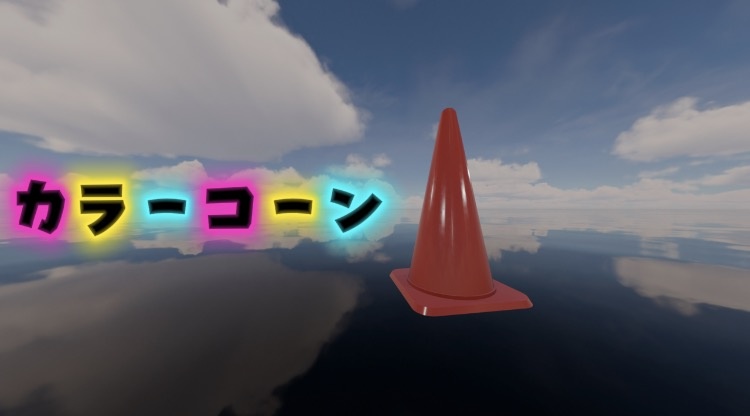 【blender】汎用カラーコーン　１種類