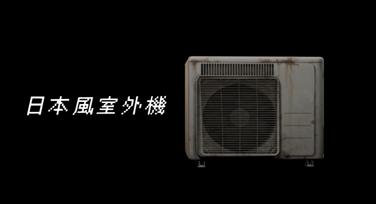 【blender】日本風の室外機 1種類セット