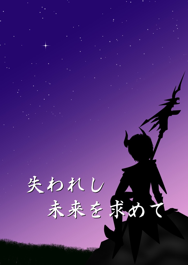 失われし未来を求めて