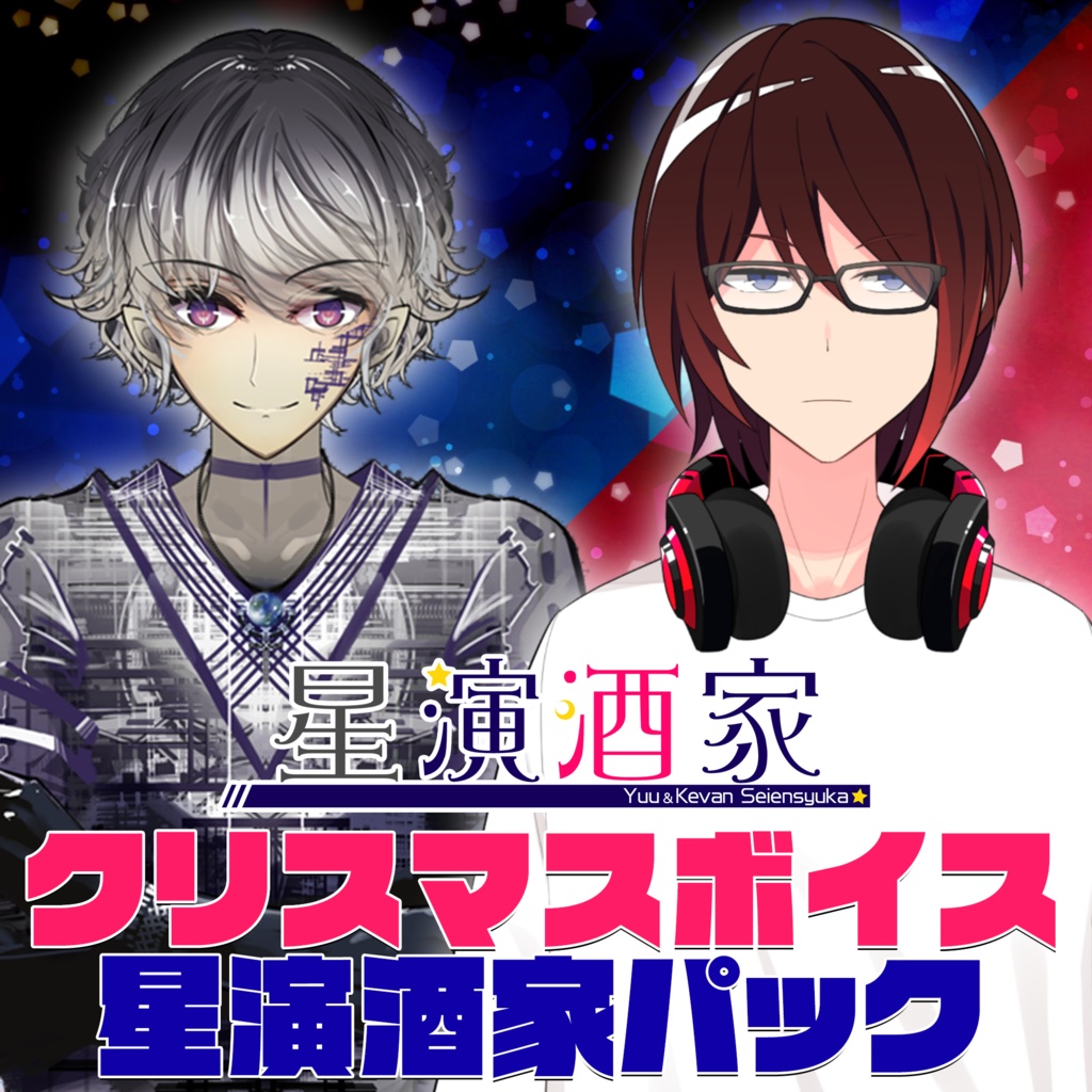 星演酒家クリスマスボイス2019 ～星演酒家パック～