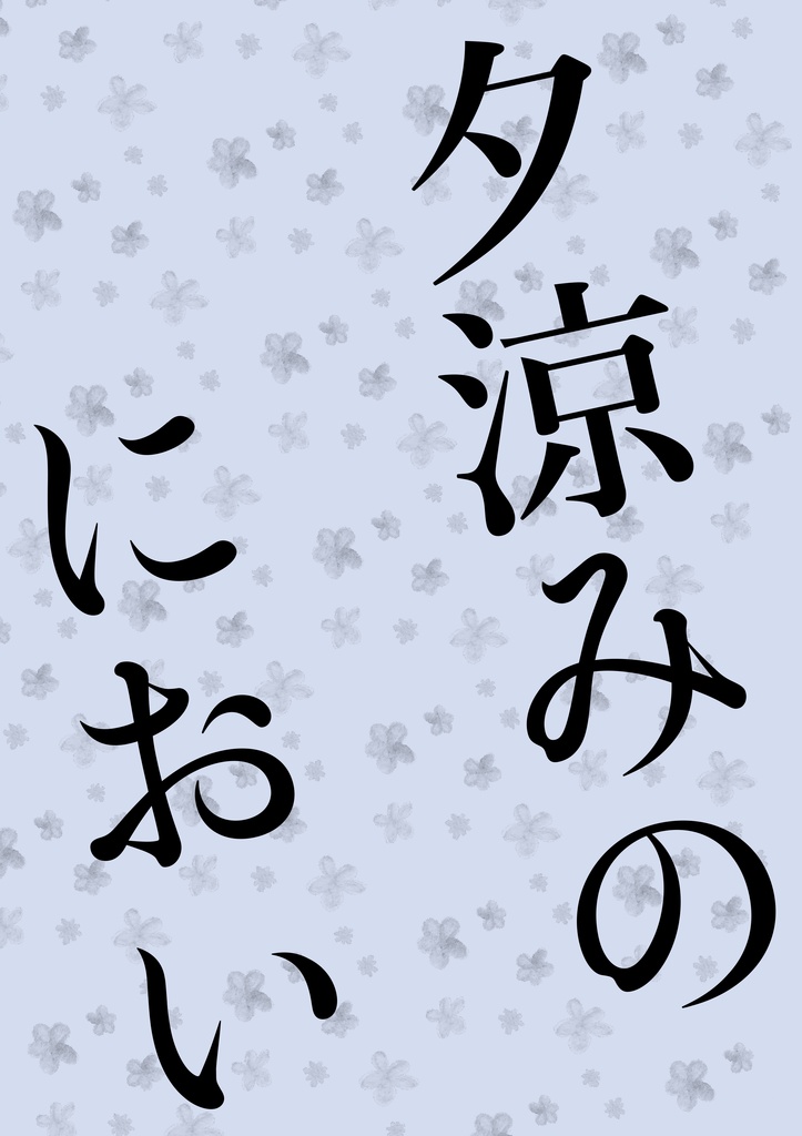 夕涼みのにおい【おまけつき】