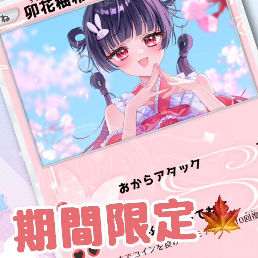【期間限定】卯花柚希 トレーディングカードデザインカード