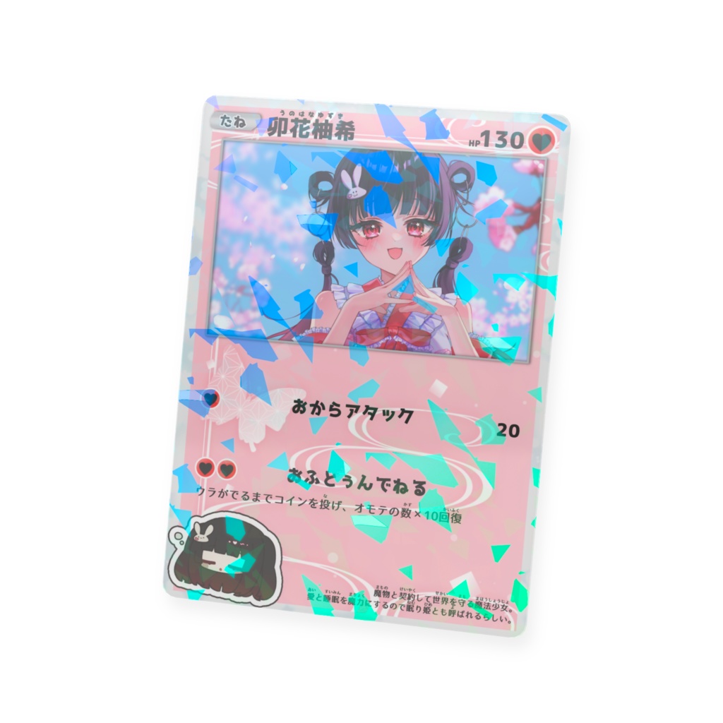 【期間限定】卯花柚希 トレーディングカードデザインカード
