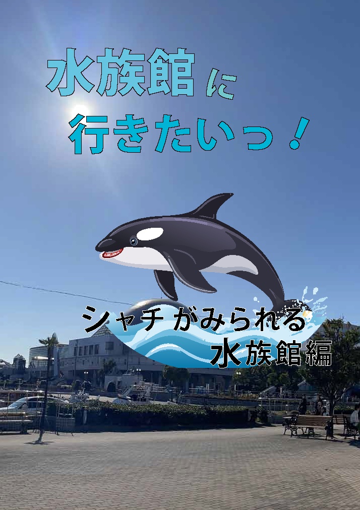 水族館にいきたい！シャチのいる水族館編