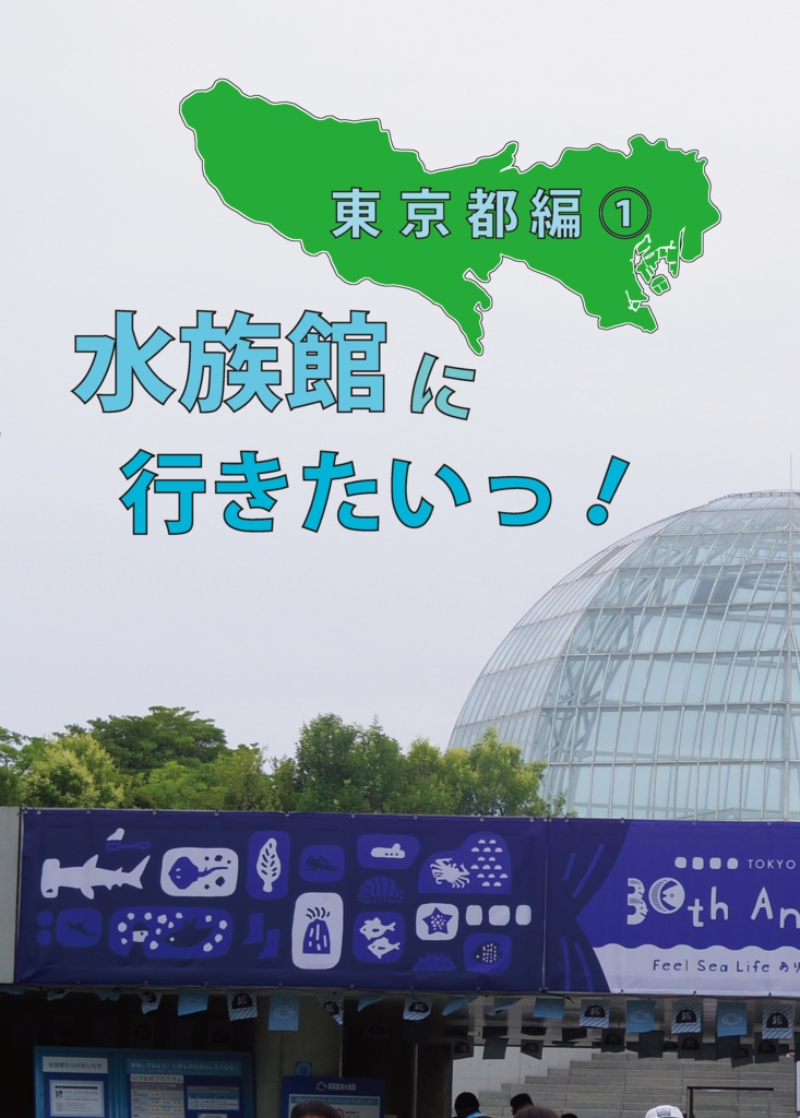 水族館にいきたい！東京都編１