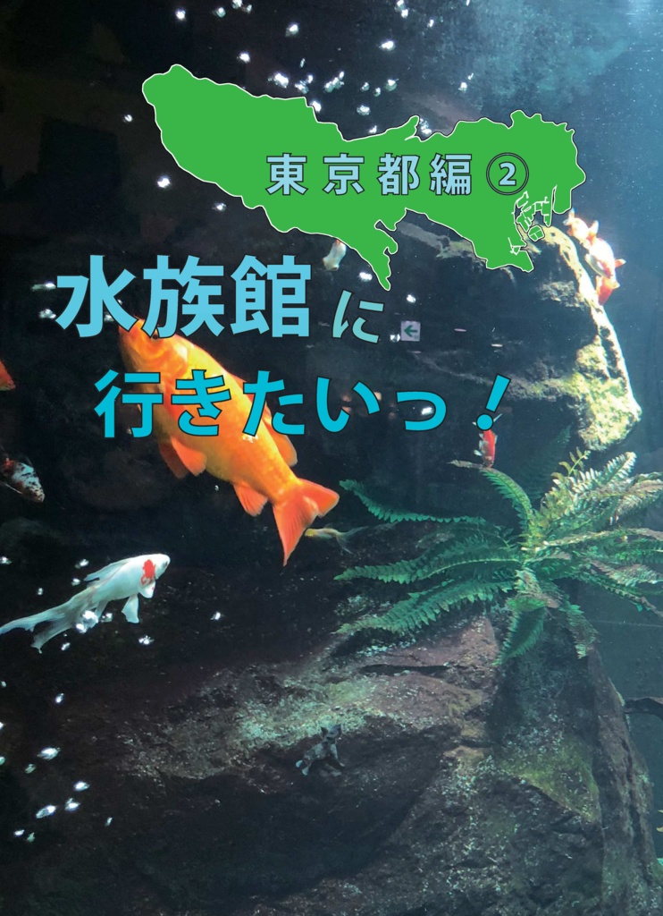 水族館にいきたい！東京都編２