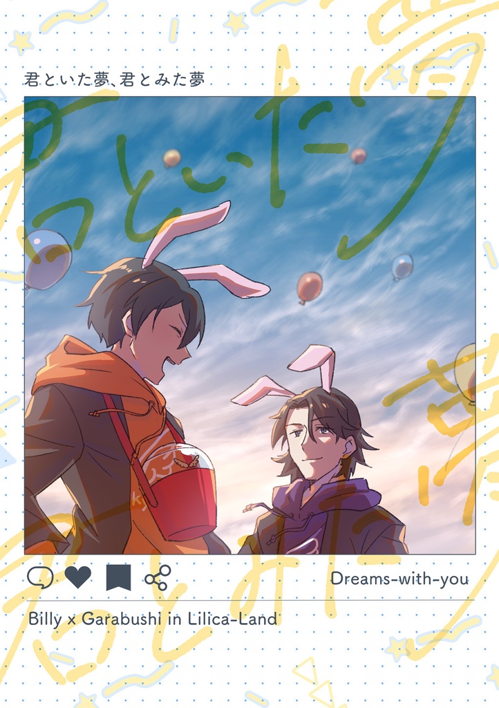 君といた夢、君とみた夢（C102）