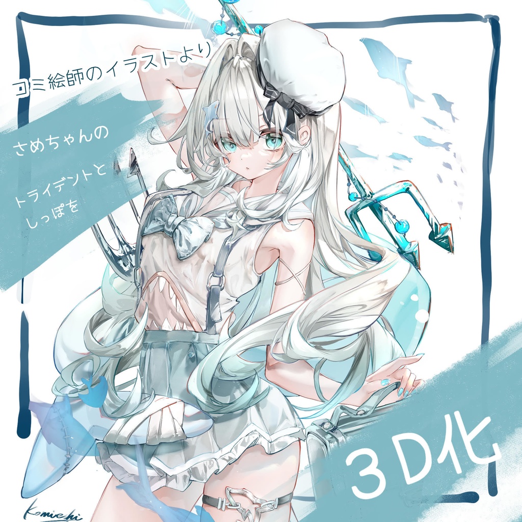 さめちゃんパック