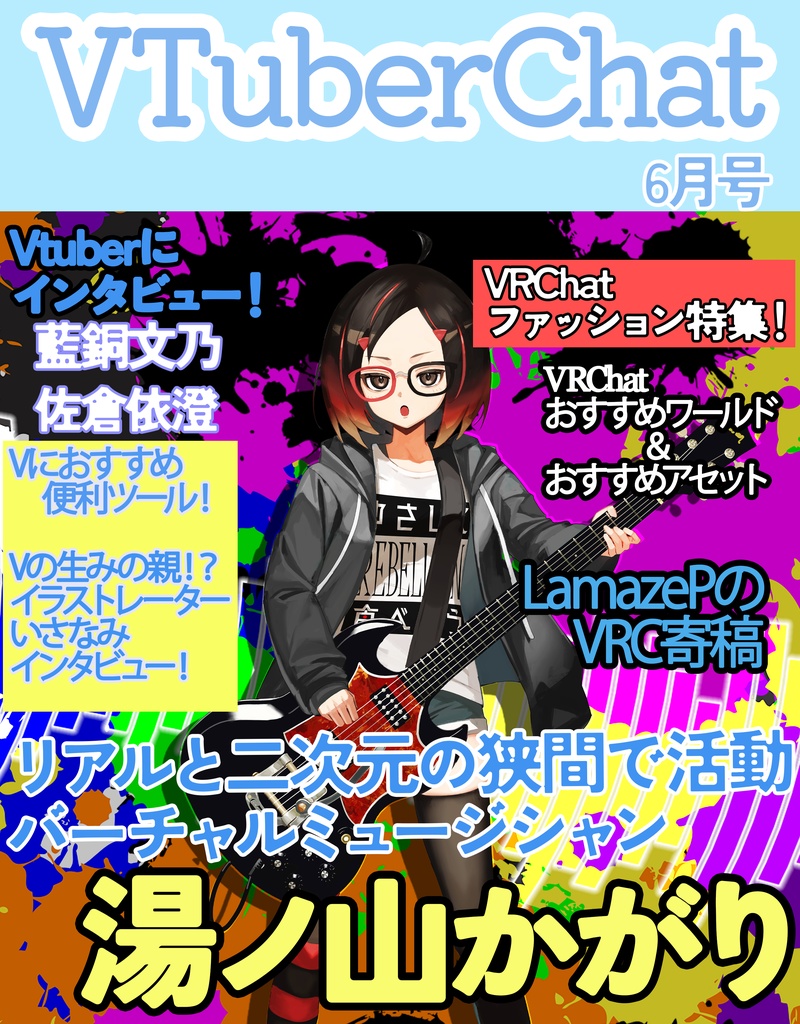 VtuberChat6月号！