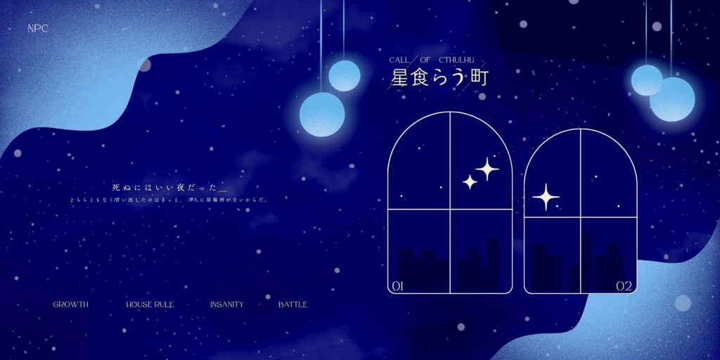 CoC「星食らう町」【メイドと坊ちゃんの逃避行】SPLL:E119197