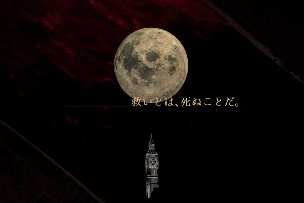 CoC「月が綺麗な夜でした」SPLL:E197950