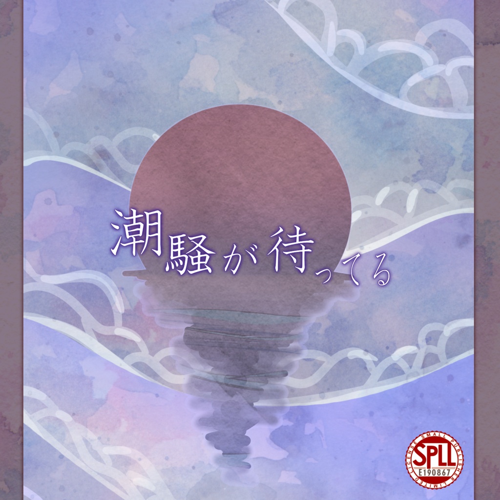 CoC「潮騒が待ってる」SPLL:E190867