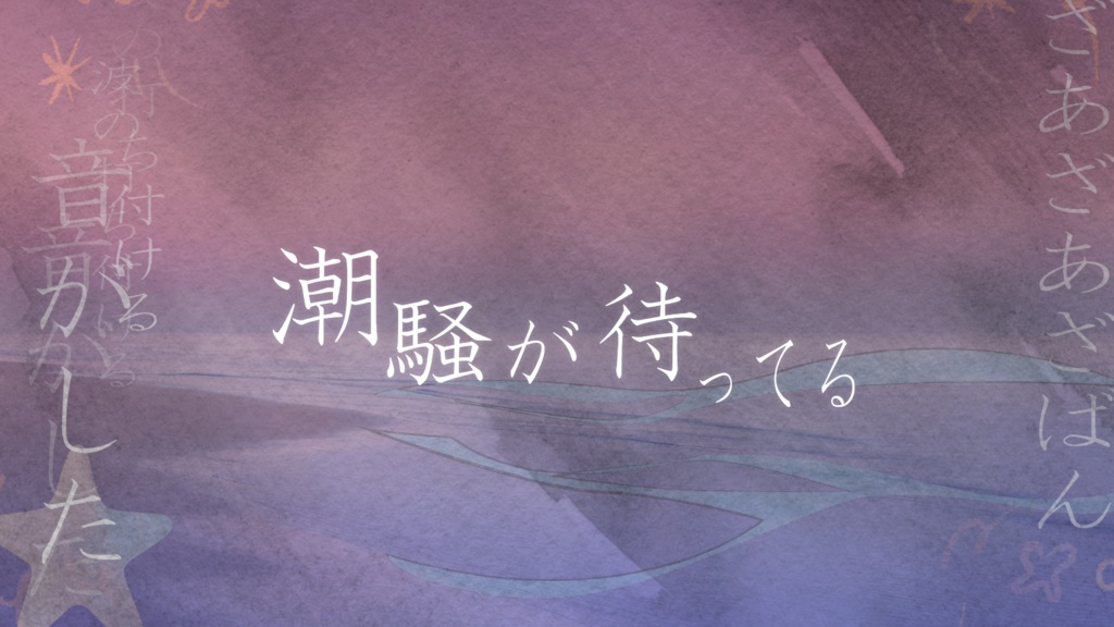 CoC「潮騒が待ってる」SPLL:E190867