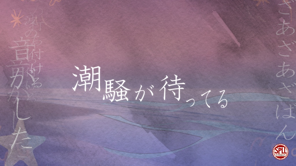 CoC「潮騒が待ってる」SPLL:E190867