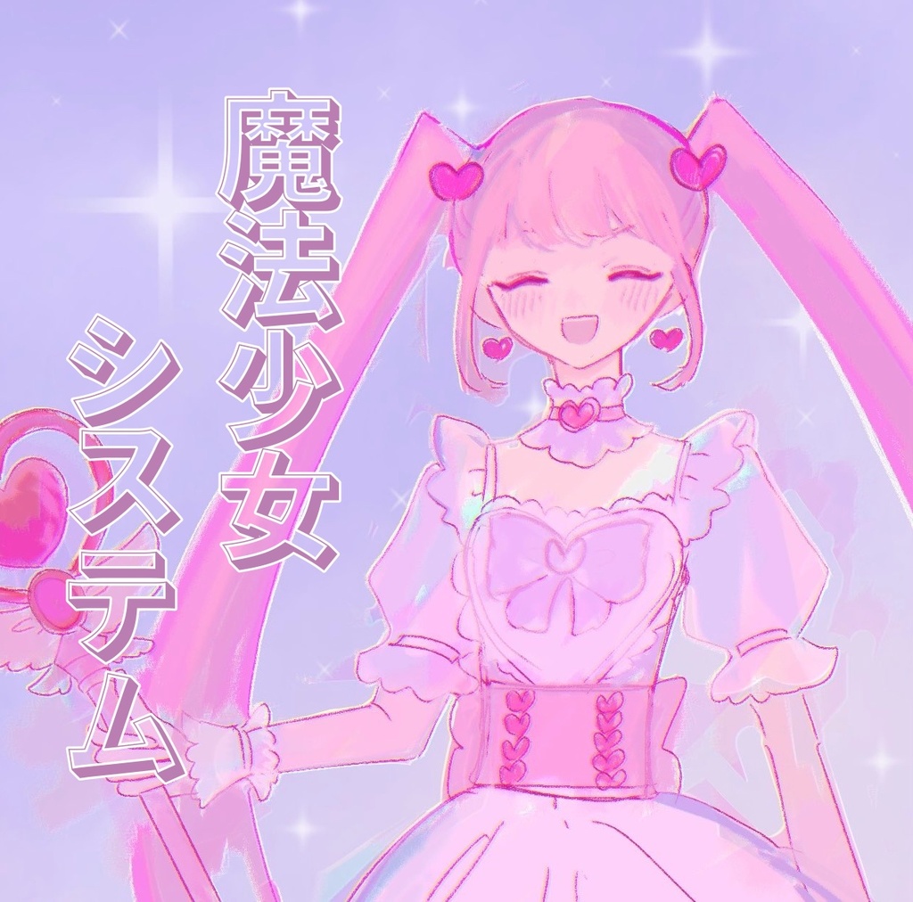 COC「魔法少女システム」SPLL:E189100