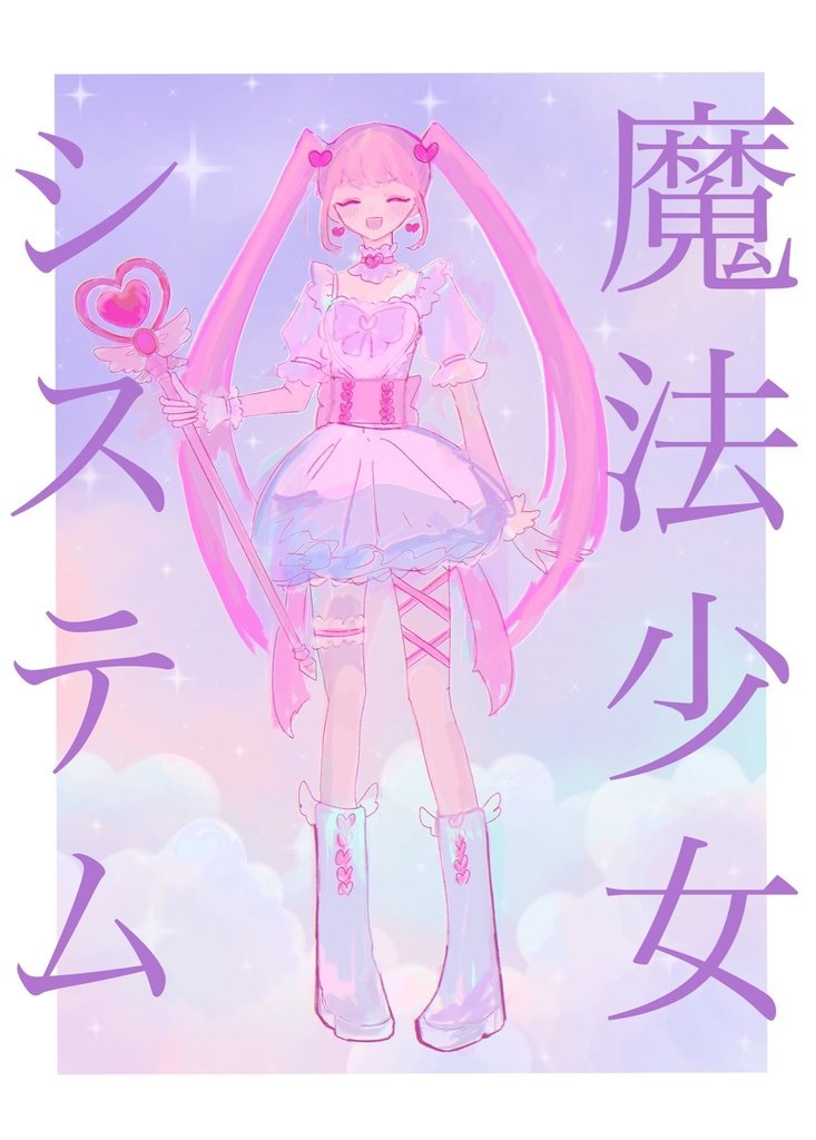 COC「魔法少女システム」SPLL:E189100