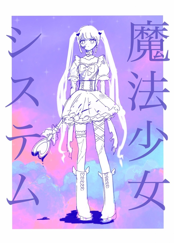 COC「魔法少女システム」SPLL:E189100