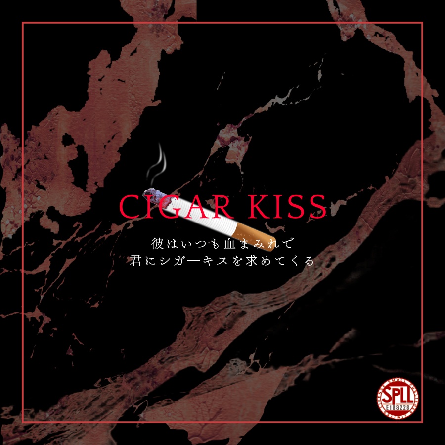 CoC「彼はいつも血塗れで君にシガ―キスを求めてくる。」SPLL:E188228
