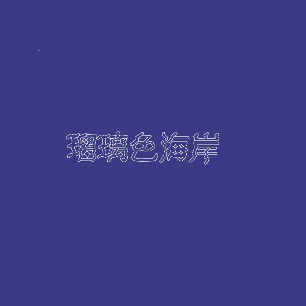 瑠璃色海岸シナリオ【利用規約】