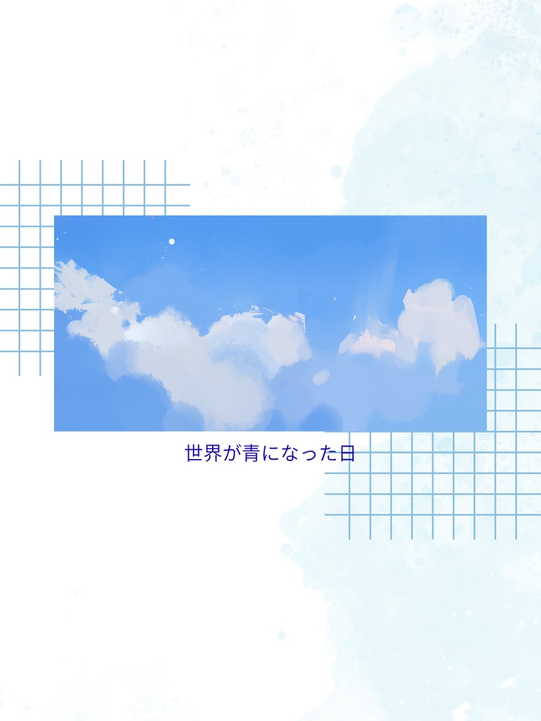 CoC「世界が青になった日」